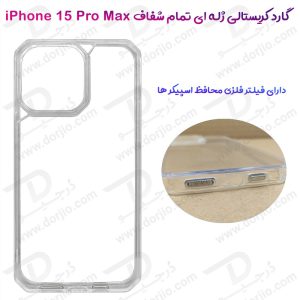 گارد کریستالی تمام شفاف iPhone 15 Pro Max مدل محافظ اسپیکر دار
