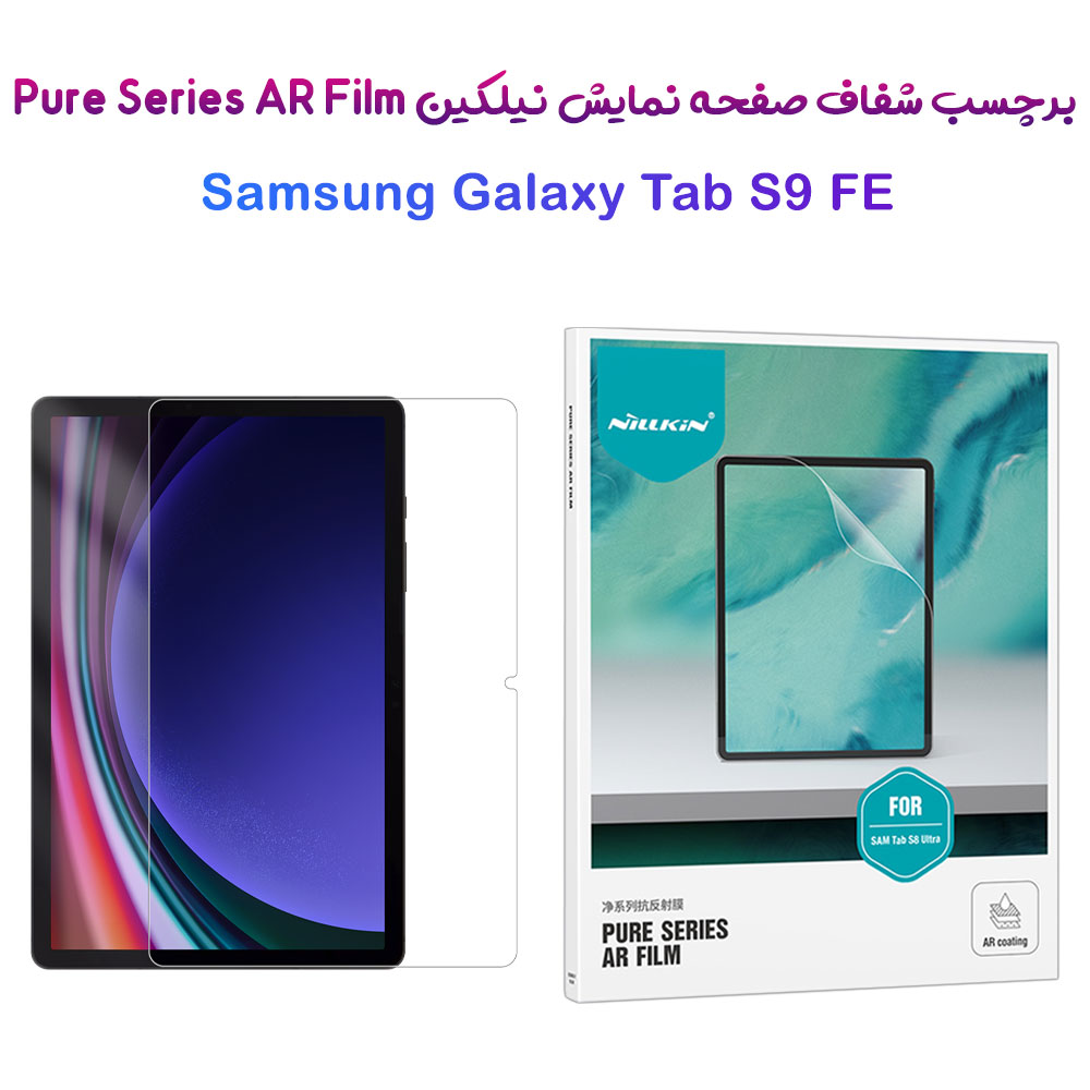 برچسب صفحه نمایش تبلت Samsung Galaxy Tab S9 FE مارک نیلکین مدل Pure Series AR Film