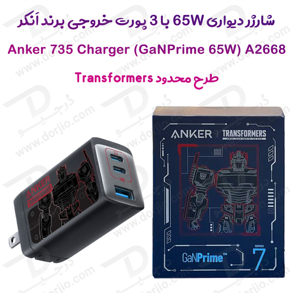 شارژر سریع دیواری 65 وات اَنکر طرح تبدیل شوندگان Anker 735 Charger A2668 Transformers Edition