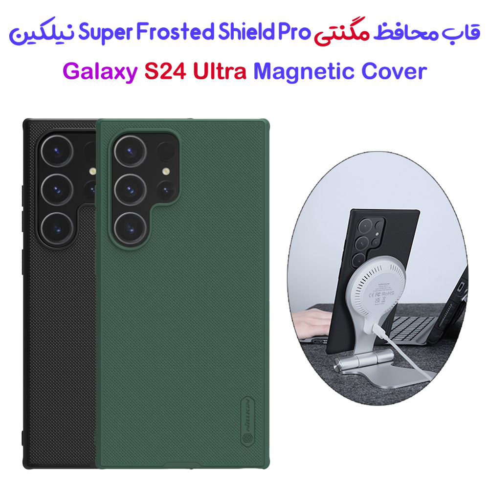 قاب ضد ضربه مگنتی نیلکین Samsung Galaxy S24 Ultra مدل Super Frosted Shield Pro Magnetic