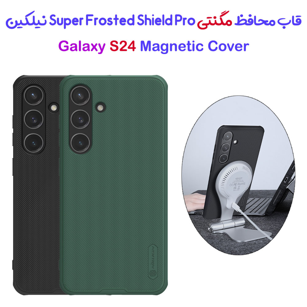 خرید قاب ضد ضربه مگنتی نیلکین Samsung Galaxy S24 مدل Super Frosted Shield Pro Magnetic