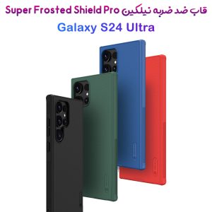 قاب ضد ضربه نیلکین Samsung Galaxy S24 Ultra مدل Super Frosted Shield Pro