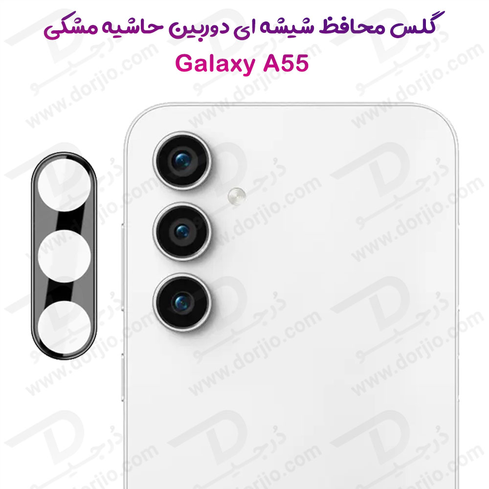محافظ لنز 9H شیشه ای Samsung Galaxy A55 مدل 3D