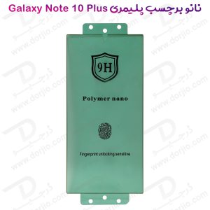 خرید نانو برچسب پلیمر صفحه نمایش Samsung Galaxy Note 10 Plus مدل 9H