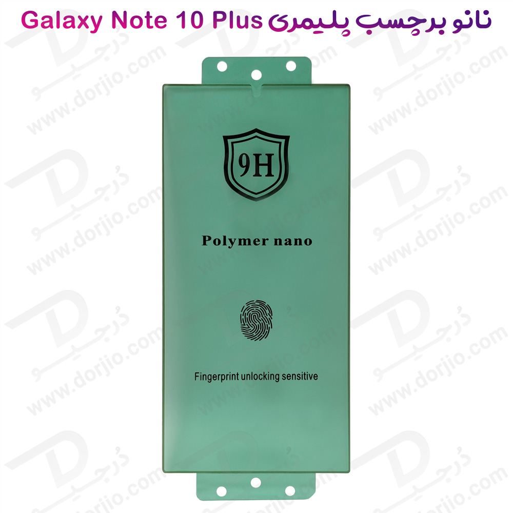 نانو برچسب پلیمر صفحه نمایش Samsung Galaxy Note 10 Plus مدل 9H