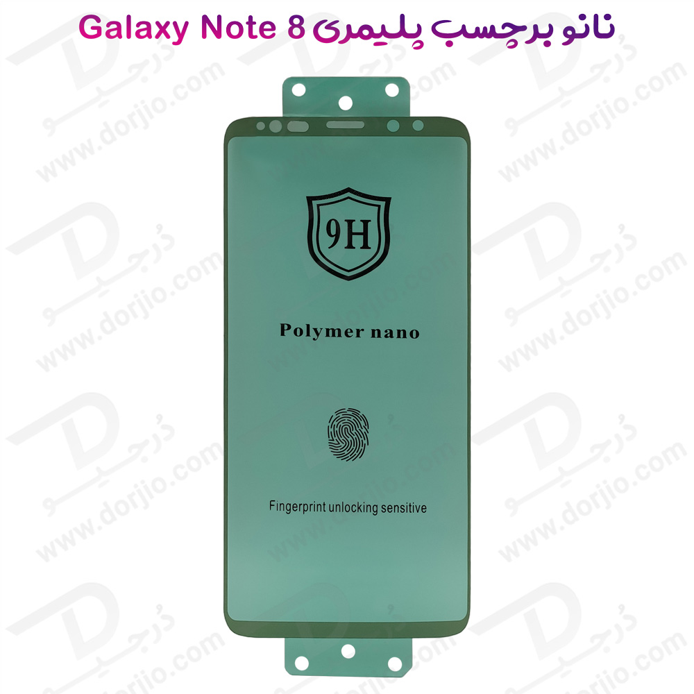 نانو برچسب پلیمر صفحه نمایش Samsung Galaxy Note 8 مدل 9H