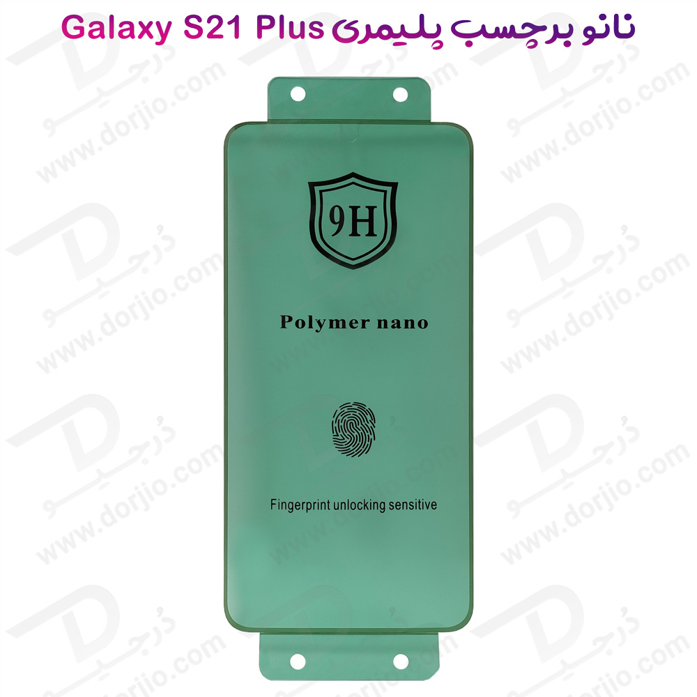 نانو برچسب پلیمر صفحه نمایش Samsung Galaxy S21 Plus مدل 9H