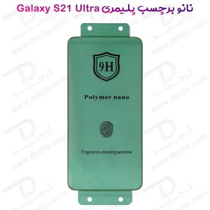 خرید نانو برچسب پلیمر صفحه نمایش Samsung Galaxy S21 Ultra مدل 9H
