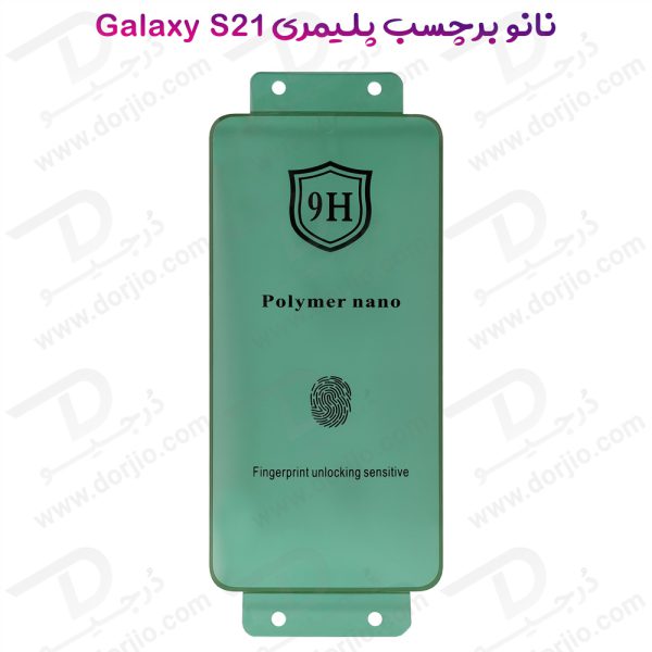 خرید نانو برچسب پلیمر صفحه نمایش Samsung Galaxy S21 مدل 9H