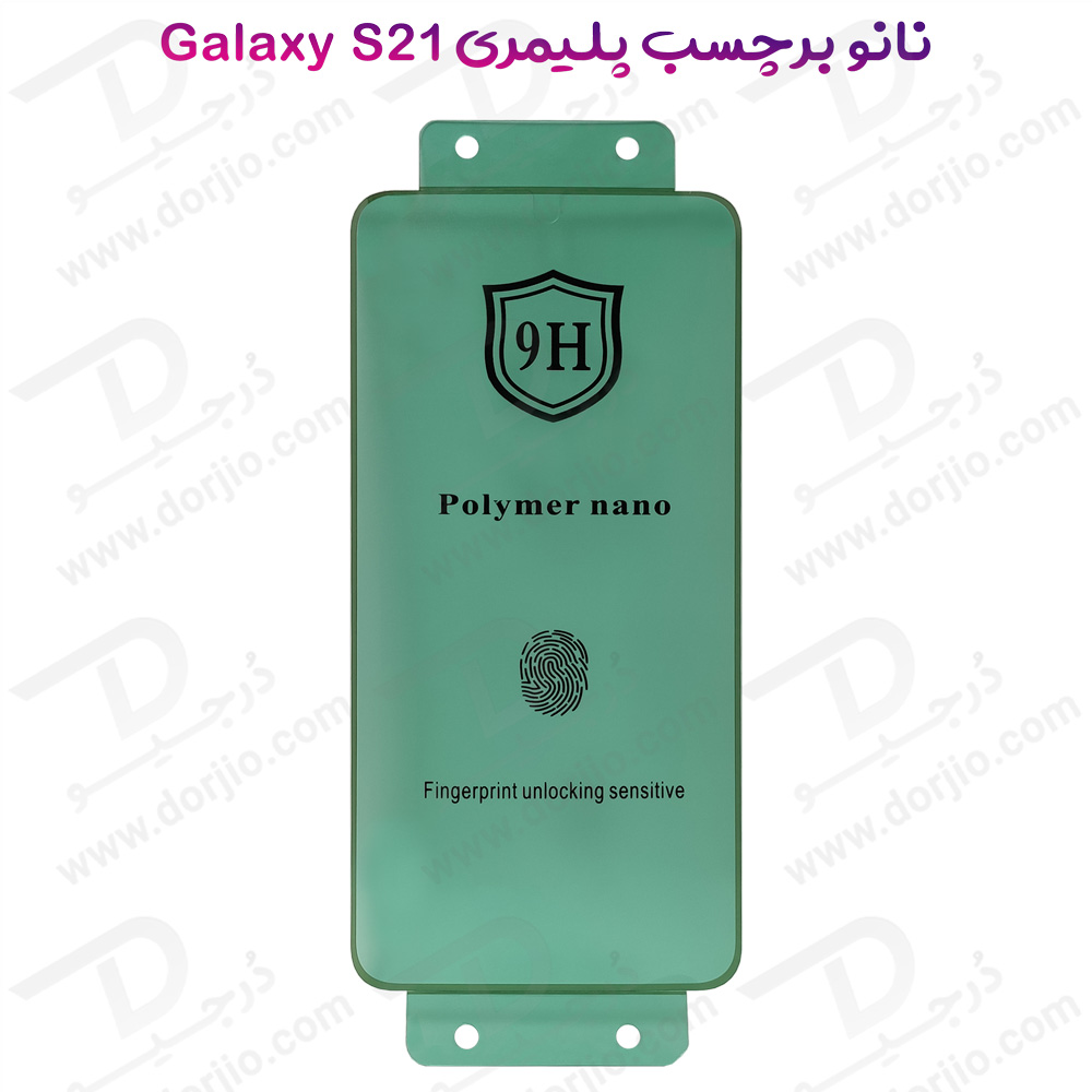 نانو برچسب پلیمر صفحه نمایش Samsung Galaxy S21 مدل 9H