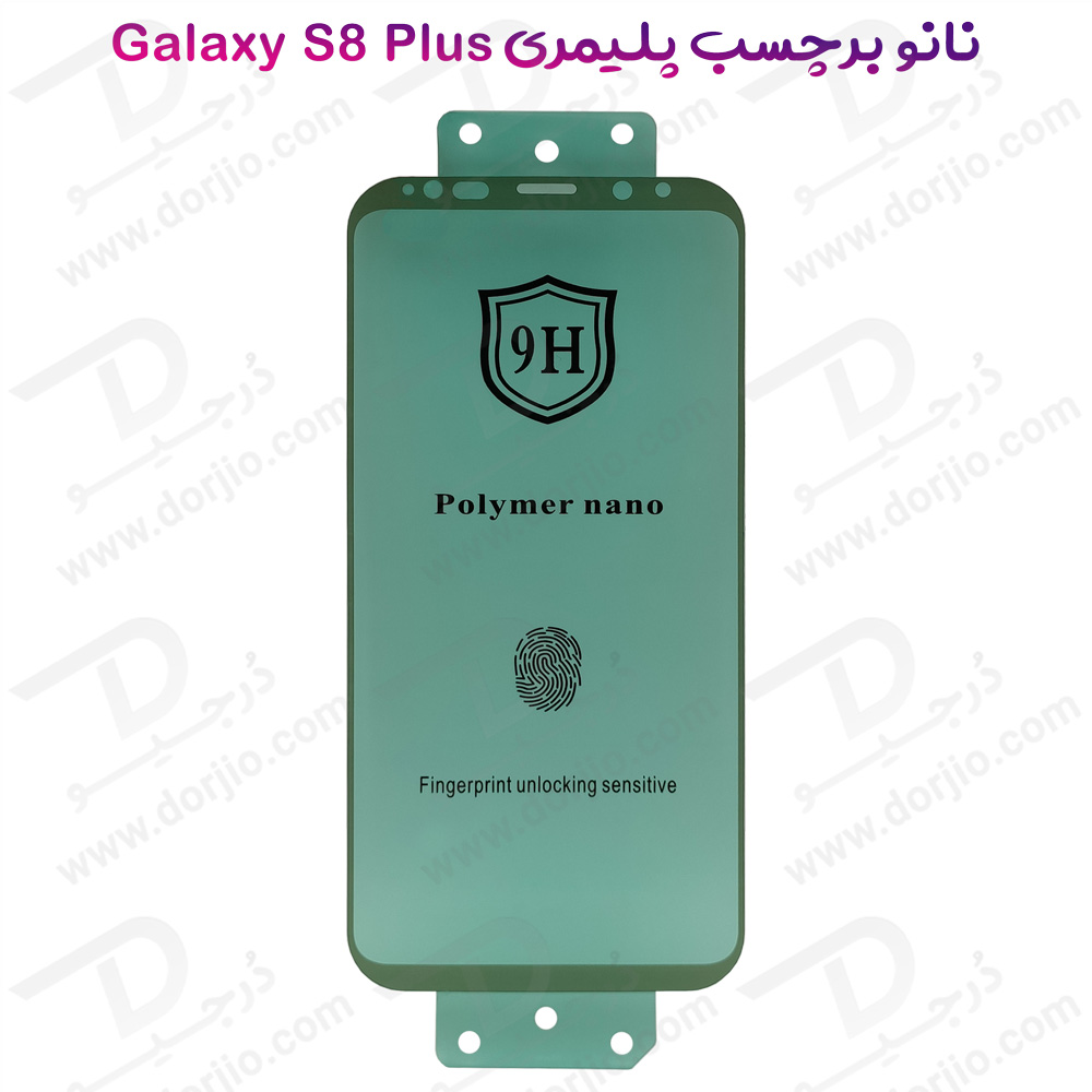نانو برچسب پلیمر صفحه نمایش Samsung Galaxy S8 Plus مدل 9H