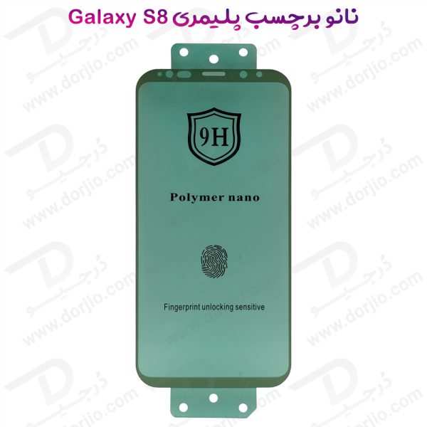 خرید نانو برچسب پلیمر صفحه نمایش Samsung Galaxy S8 مدل 9H
