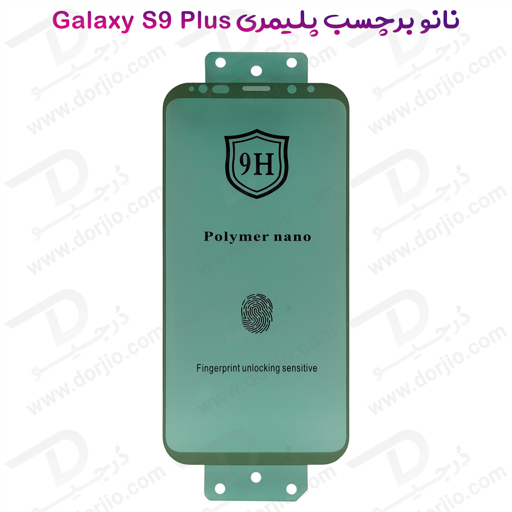 نانو برچسب پلیمر صفحه نمایش Samsung Galaxy S9 Plus مدل 9H