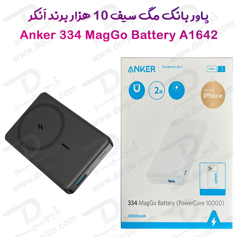 خرید پاور بانک مگ سیف 10 هزار اَنکر مدل Anker 334 MagGo Battery A1642