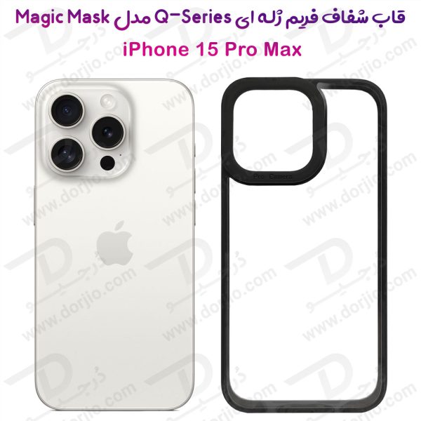خرید گارد شفاف فریم ژله ای iPhone 15 Pro Max مدل Magic Mask Q-Series