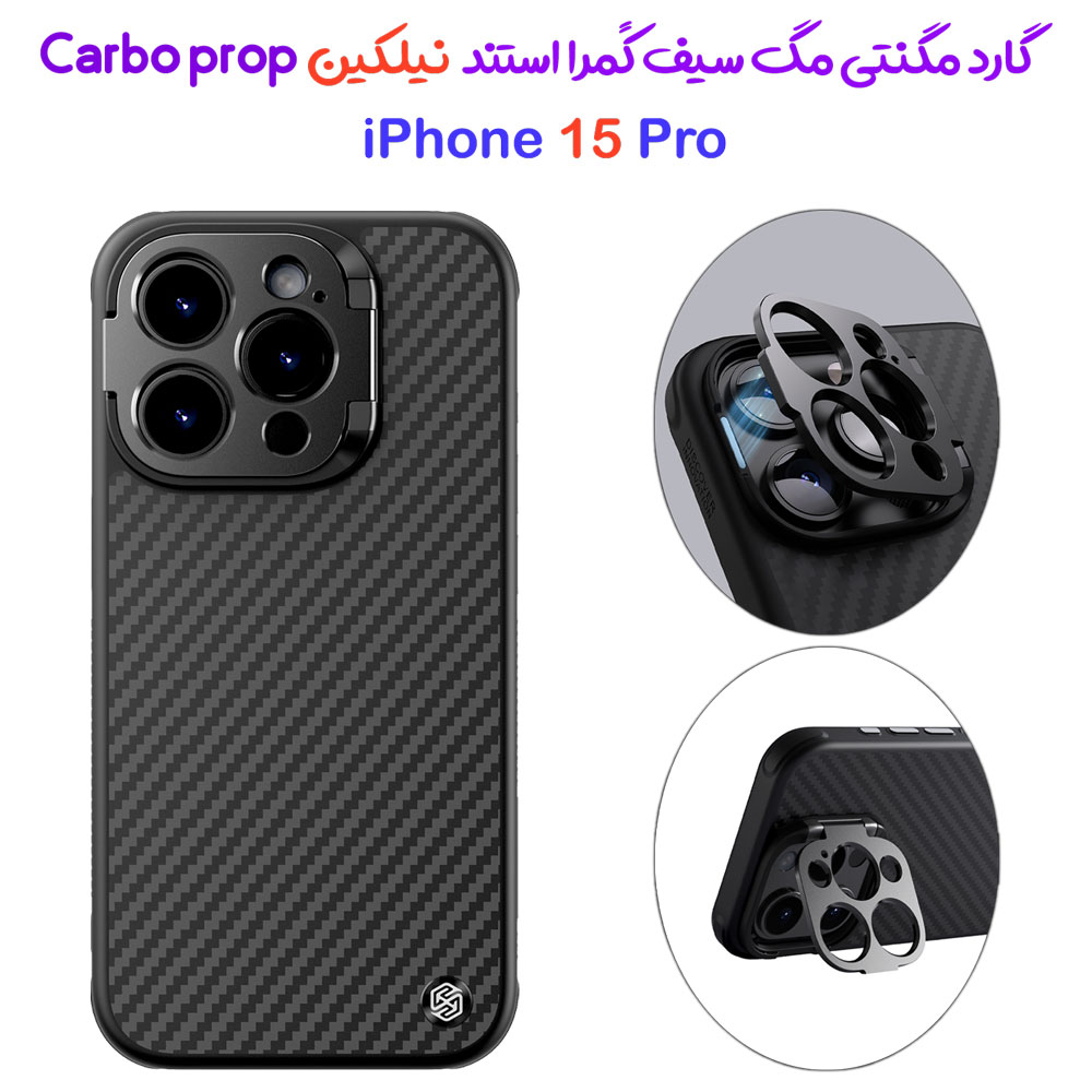 خرید گارد مگنتی مگ سیف کمرا استند iPhone 15 Pro مارک نیلکین مدل CarboProp