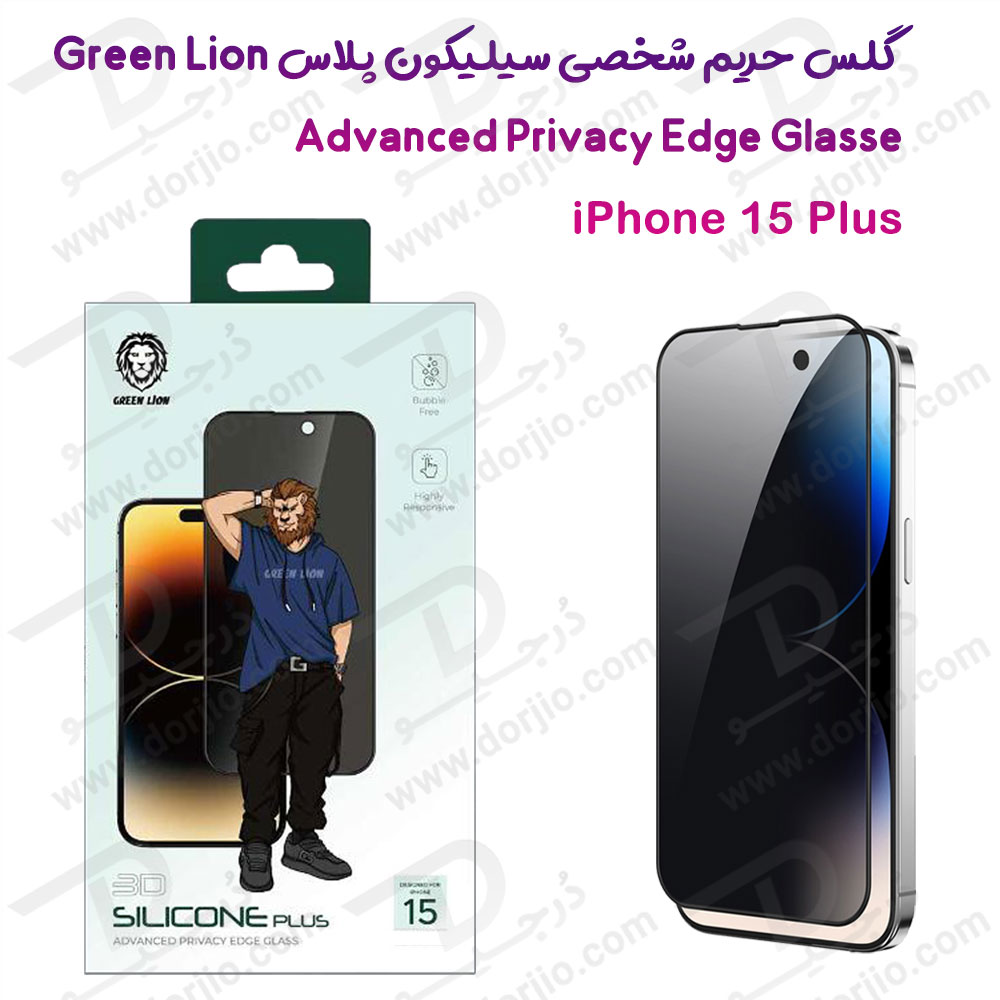گلس سیلیکون پلاس حریم شخصی iPhone 15 Plus مارک Green Lion مدل 3D Silicone Plus Privacy