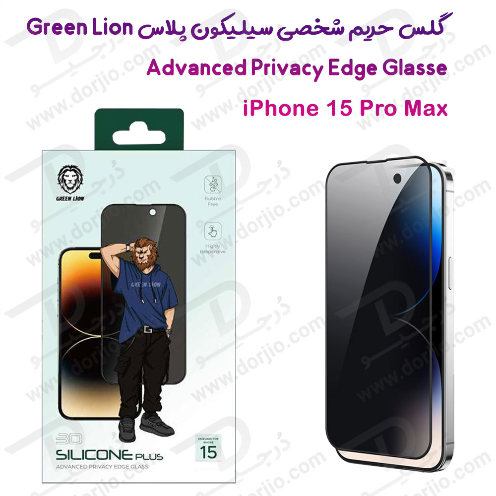 گلس سیلیکون پلاس حریم شخصی iPhone 15 Pro Max مارک Green Lion مدل 3D Silicone Plus Privacy