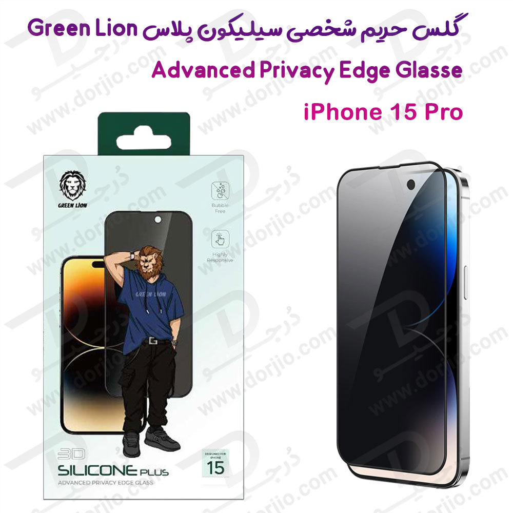 گلس سیلیکون پلاس حریم شخصی iPhone 15 Pro مارک Green Lion مدل 3D Silicone Plus Privacy
