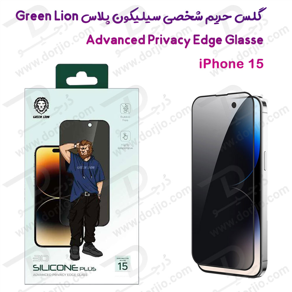 خرید گلس سیلیکون پلاس حریم شخصی iPhone 15 مارک Green Lion مدل 3D Silicone Plus Privacy