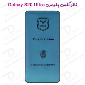 گلس نانو پلیمری صفحه نمایش Samsung Galaxy S20 Ultra
