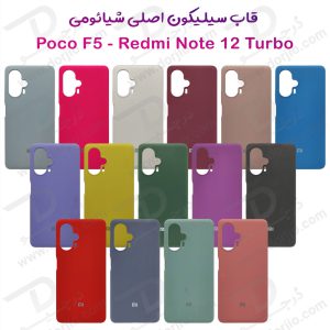 قاب محافظ سیلیکونی اصلی Xiaomi Poco F5