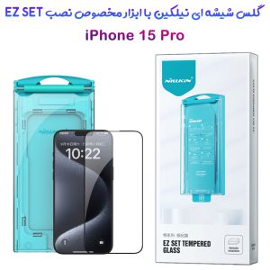 گلس شیشه ای شفاف با ابزار مخصوص نصب iPhone 15 Pro برند نیلکین مدل EZ SET