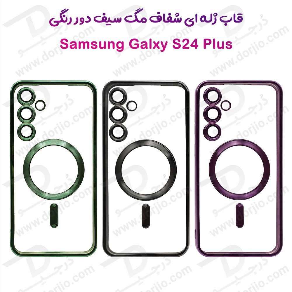 قاب شفاف مگ سیف TPU دور رنگی Samsung Galaxy S24 Plus
