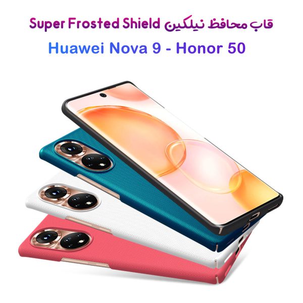خرید قاب محافظ نیلکین Huawei Nova 9 مدل Super Frosted Shield