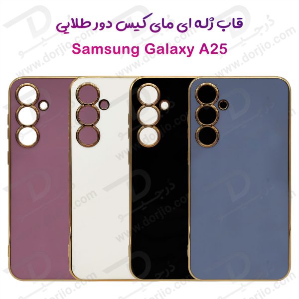 خرید قاب ژله ای فریم طلایی Samsung Galaxy A25 مدل My Case