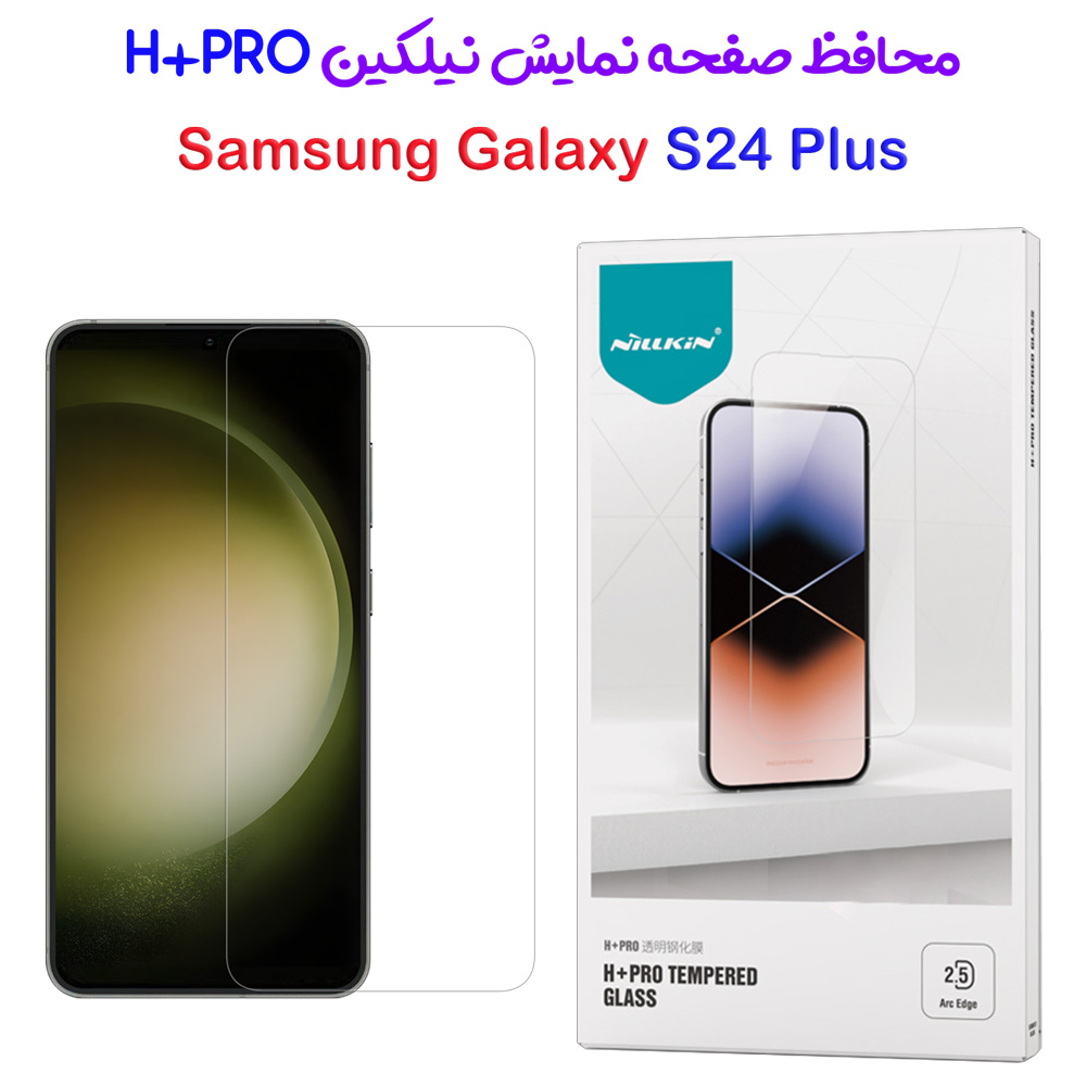 محافظ صفحه نمایش شیشه ای Samsung Galaxy S24 Plus مارک نیلکین مدل H+Pro Anti-Explosion