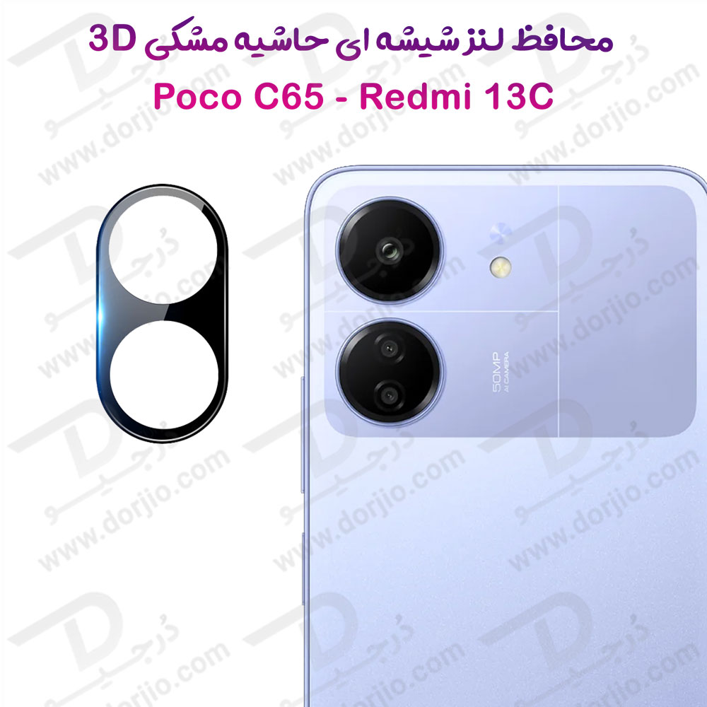 محافظ لنز 9H شیشه ای Xiaomi Poco C65 مدل 3D