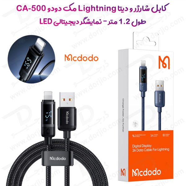 خرید کابل 1.2 متری وات فست شارژ Lightning نمایشگر دیجیتالی مک دودو Mcdodo CA-500