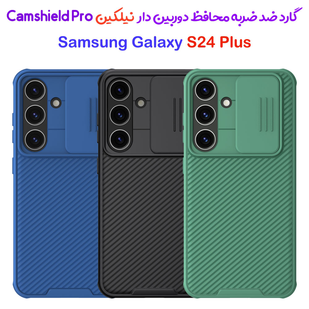 گارد ضد ضربه نیلکین Samsung Galaxy S24 Plus مدل Camshield Pro