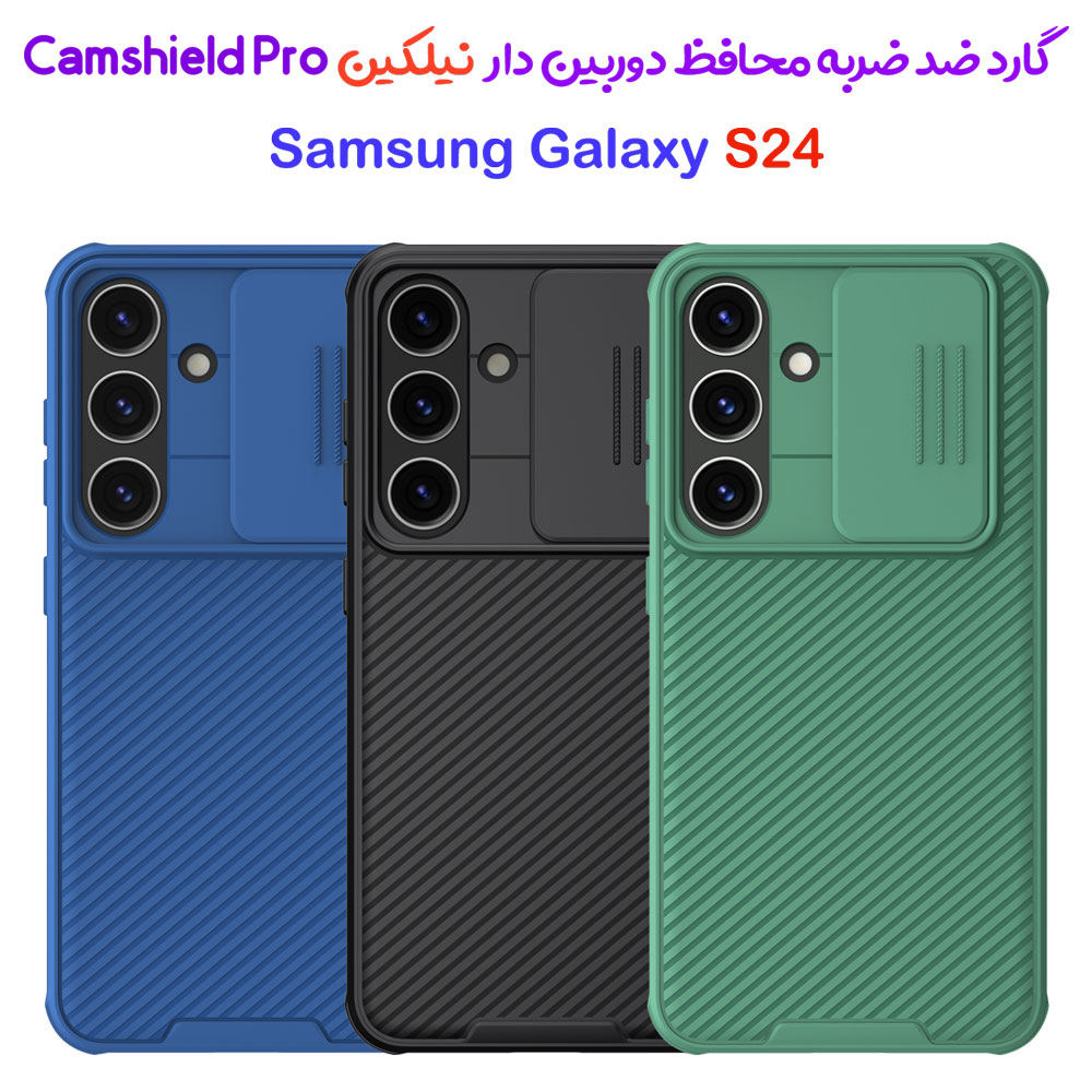 گارد ضد ضربه نیلکین Samsung Galaxy S24 مدل Camshield Pro