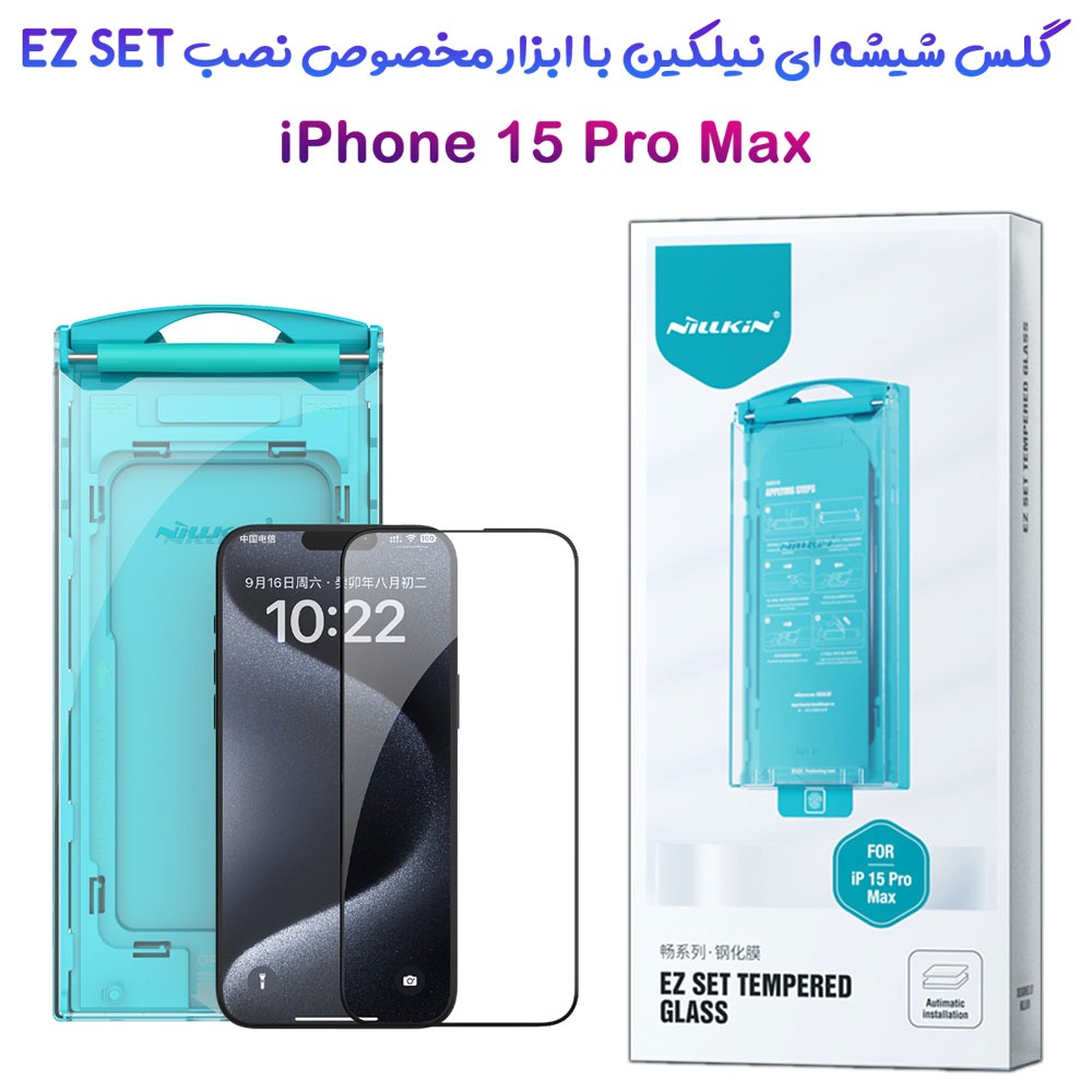 گلس شیشه ای ایربگ دار با ابزار مخصوص نصب iPhone 15 Pro Max برند نیلکین مدل EZ SET