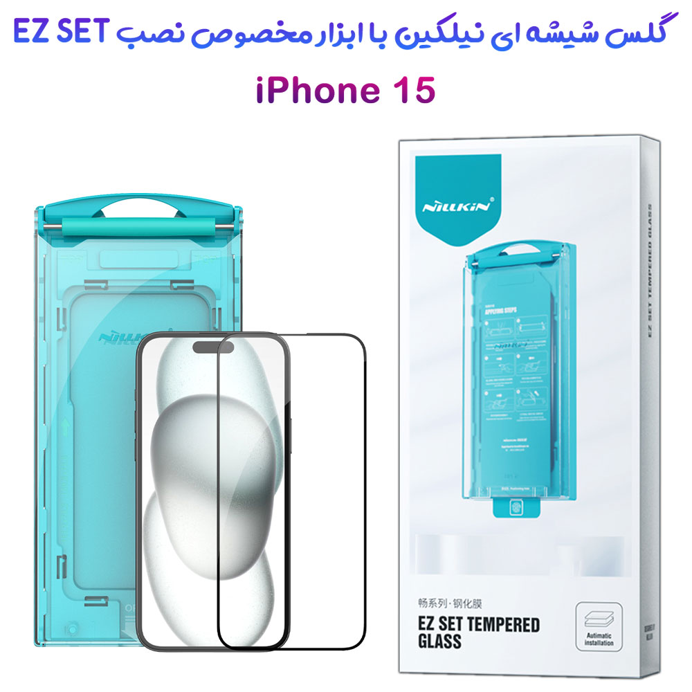 گلس شیشه ای شفاف با ابزار مشزخصوص نصب iPhone 15 برند نیلکین مدل EZ SET