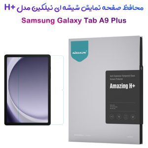 گلس شیشه ای نیلکین تبلت Samsung Galaxy Tab A9 Plus مدل H+ Anti-explosion