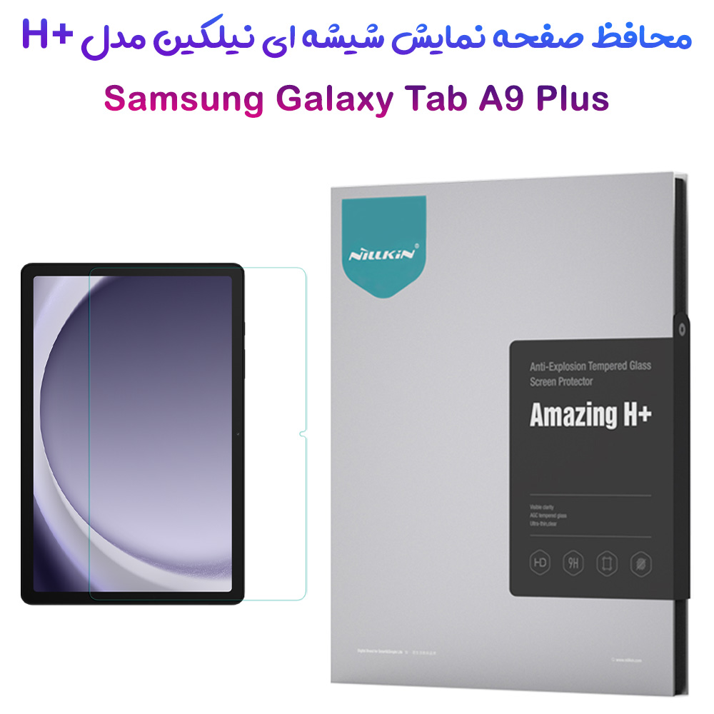 گلس شیشه ای نیلکین تبلت Samsung Galaxy Tab A9 Plus مدل H+ Anti-explosion