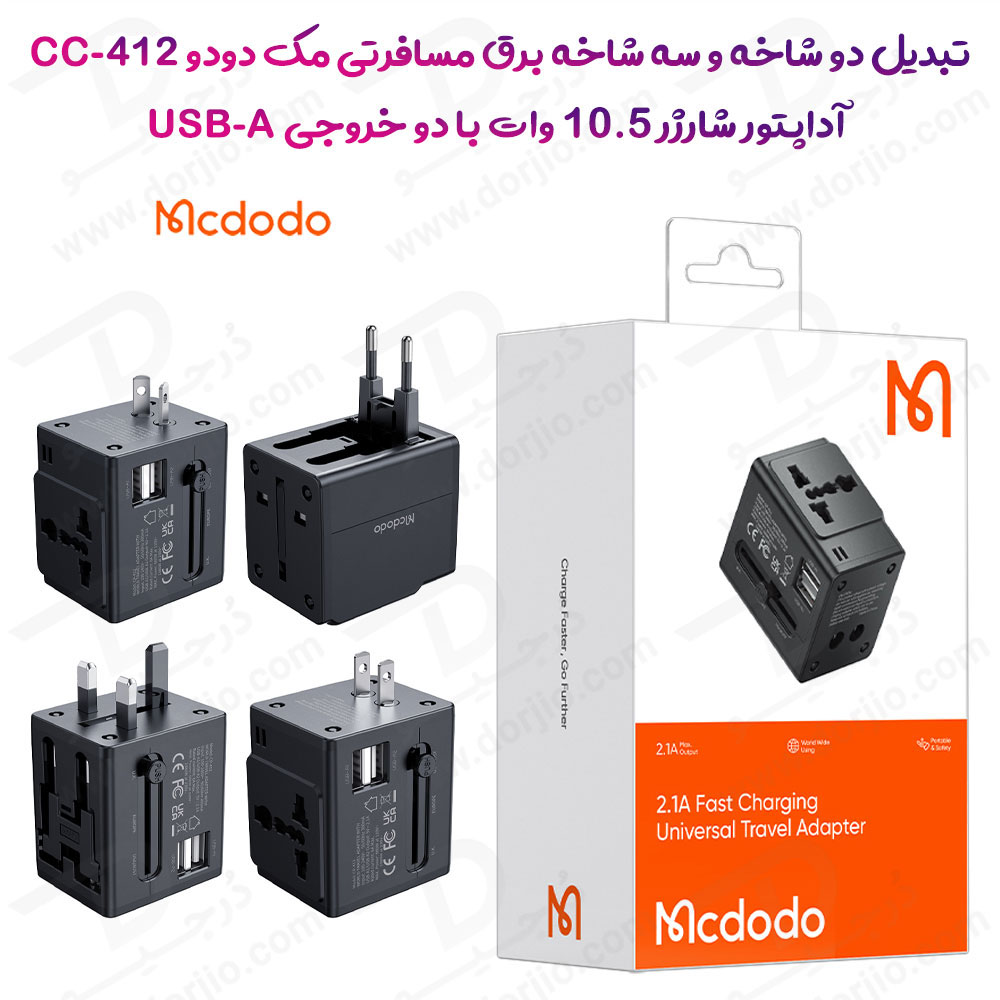 خرید تبدیل پریز برق چند کاره و آداپتور شارژ 10.5 وات مسافرتی مک دودو Mcdodo CP-4120