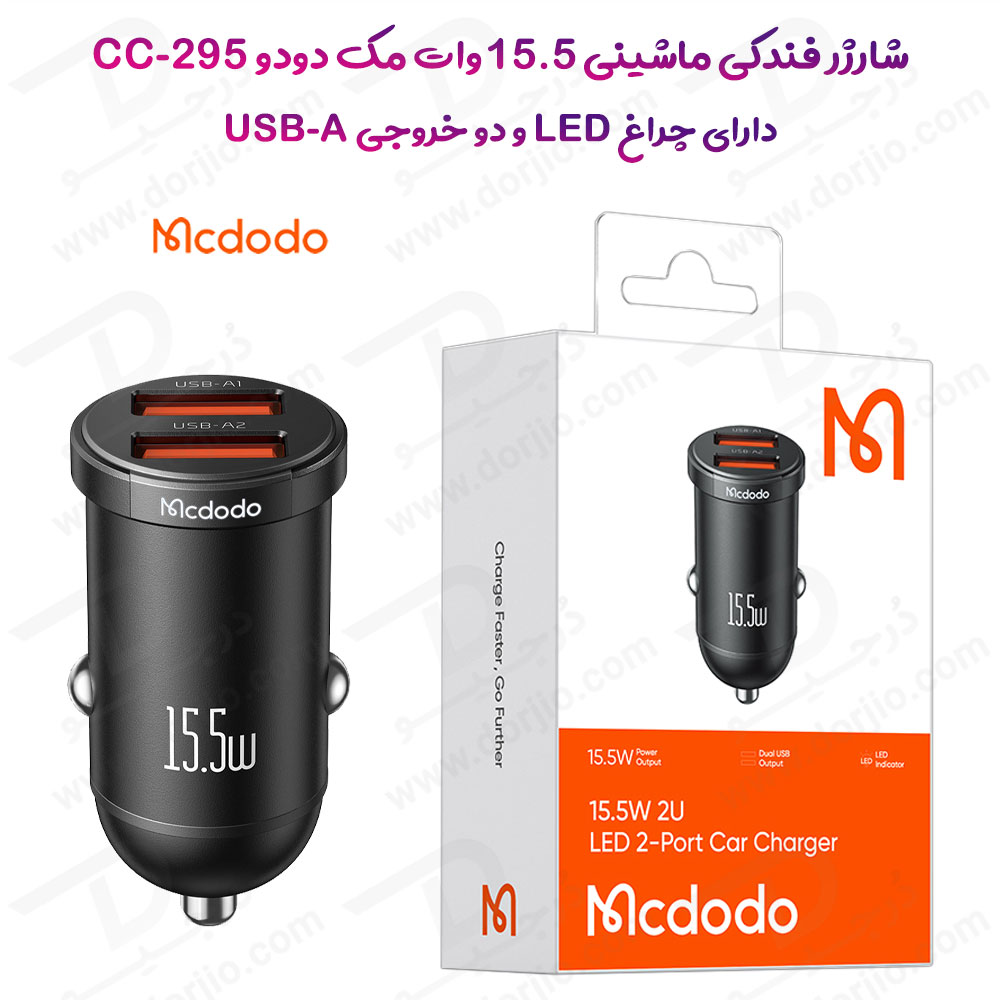 شارژر فندکی 15.5 وات 2 پورت مک دودو مدل Mcdodo CC-295
