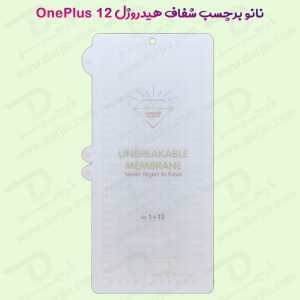 نانو برچسب هیدوروژل شفاف صفحه نمایش OnePlus 12 مدل Unbreakable Hydrogel