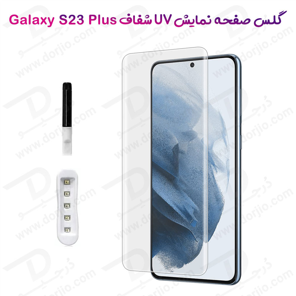 خرید گلس UV تمام شفاف تمام صفحه Samsung Galaxy S23 Plus