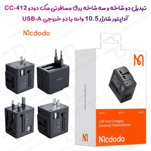 تبدیل پریز برق چند کاره و آداپتور شارژ 10.5 وات مسافرتی مک دودو Mcdodo CP-4120
