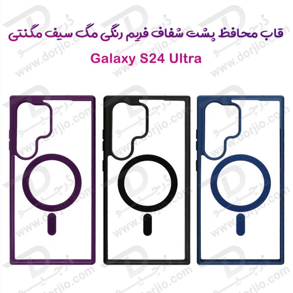 خرید قاب شفاف مگ سیف فریم رنگی Samsung Galaxy S24 Ultra