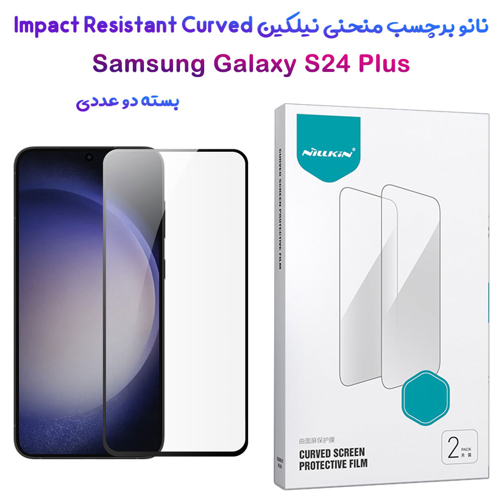نانو برچسب منحنی 2 عددی Samsung Galaxy S24 Plus مارک نیلکین مدل Impact Resistant Curved Film