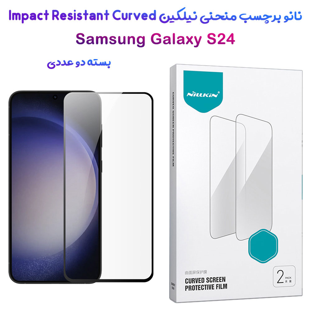 نانو برچسب منحنی 2 عددی Samsung Galaxy S24 مارک نیلکین مدل Impact Resistant Curved Film