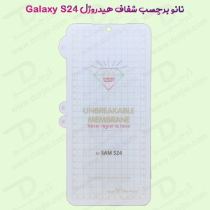 خرید نانو برچسب هیدوروژل شفاف صفحه نمایش Samsung Galaxy S24 مدل Unbreakable Hydrogel