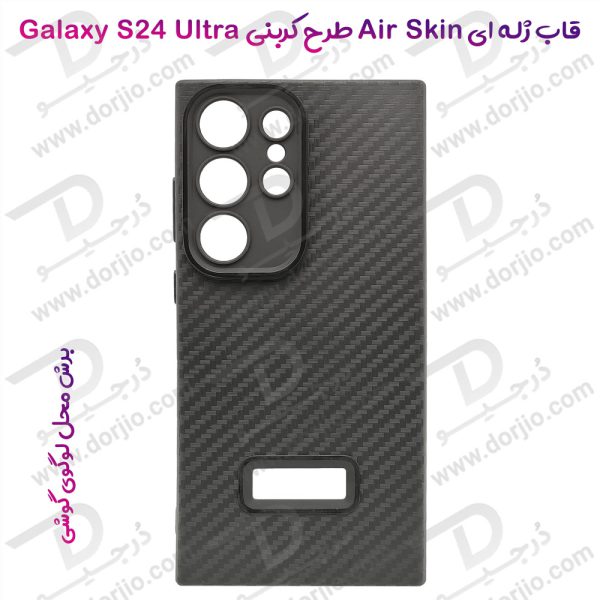 خرید قاب ژله ای طرح کربن Samsung Galaxy S24 Ultra مدل Air Skin