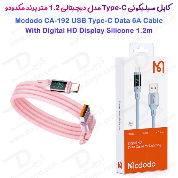 خرید کابل سیلیکونی 1.2 متری 66 وات USB به Type-C نمایشگر LED مک دودو Mcdodo CA-192
